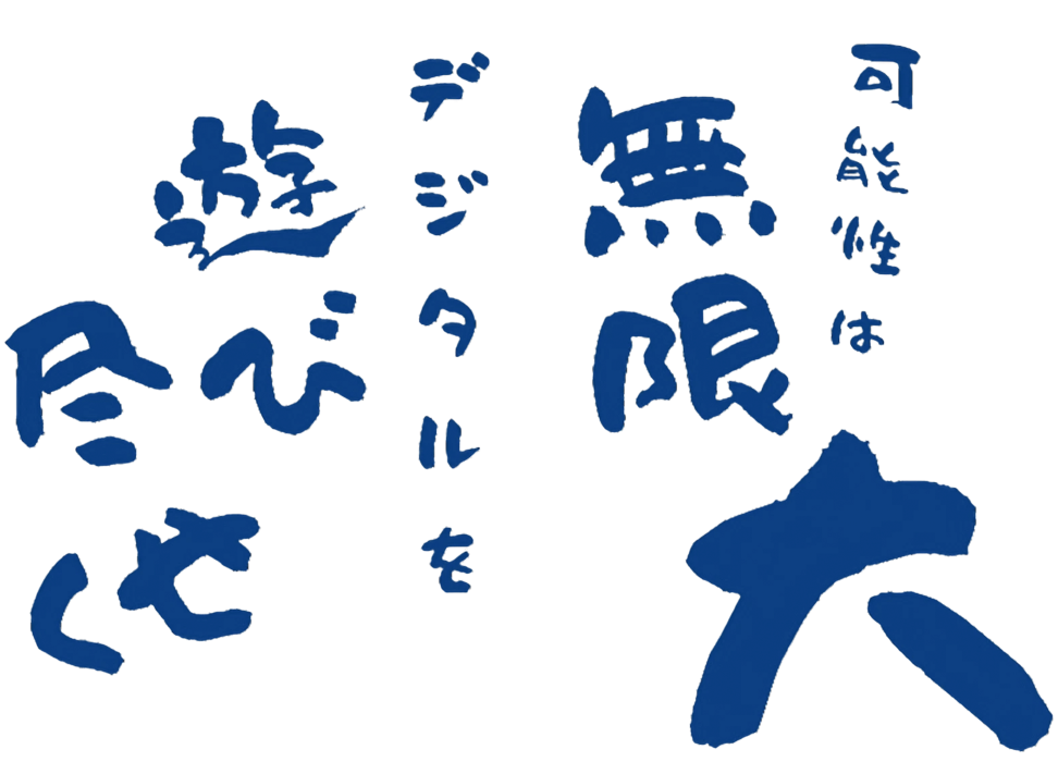 デジタルアップkidsのキャッチフレーズは、可能性は無限大、デジタルを遊び尽くせ