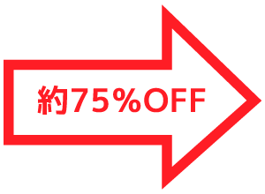 約75%OFF矢印画像