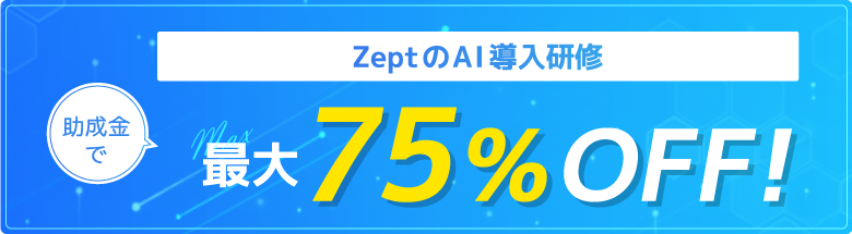 助成金でZeptのAI導入研修 最大75%OFF!