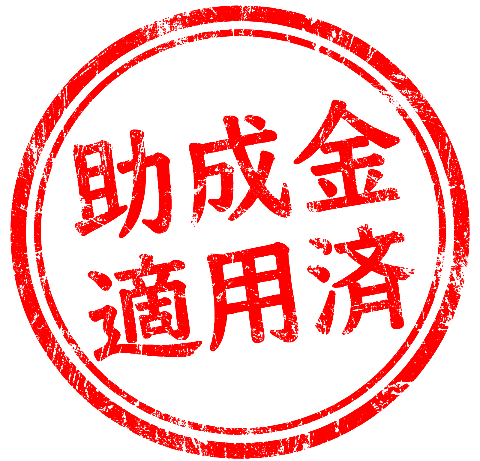 Subsidy Applied Seal