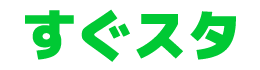 すぐスタ