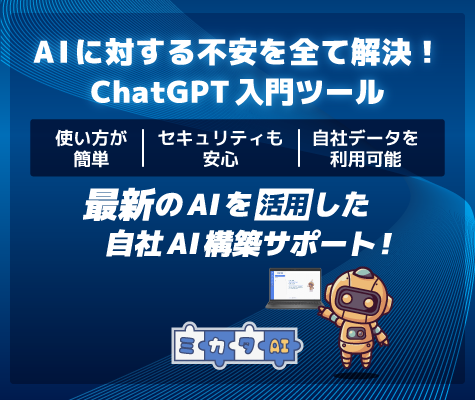 簡単、安心なChatGPT入門ツール、それがミカタAIです。