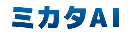 ミカタAI