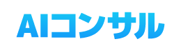 AIコンサルティング