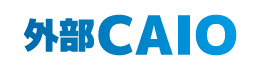 外部CAIO