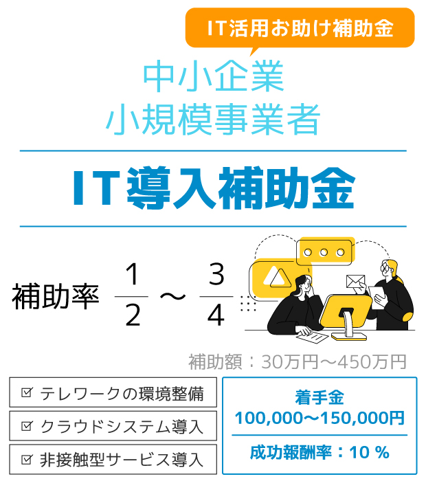 IT導入補助金