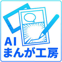 AIまんが工房