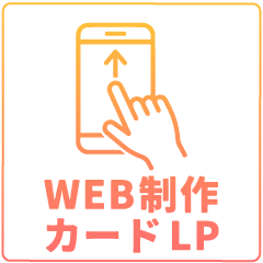 WEB制作 カードLP