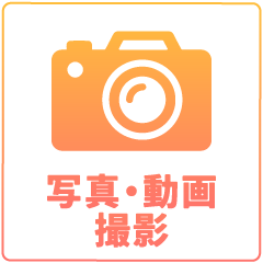 写真・動画撮影