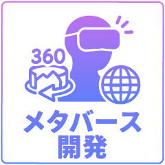 メタバース開発